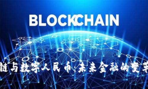 区块链与数字人民币：未来金融的变革之路