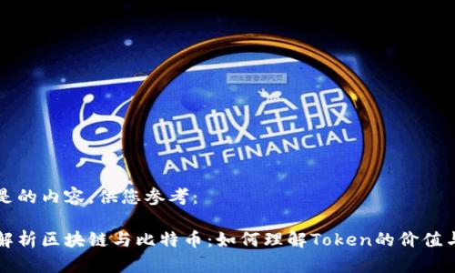 以下是的内容，供您参考：

全面解析区块链与比特币：如何理解Token的价值与应用