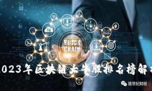 2023年区块链大牛股排名榜解析