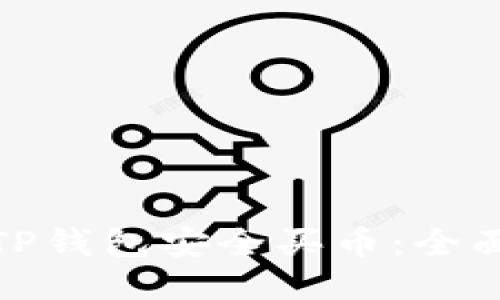 : 如何使用TP钱包安全买币：全面指南与推荐