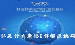 TP钱包待区块确认是什么意思？详解区块确认的意