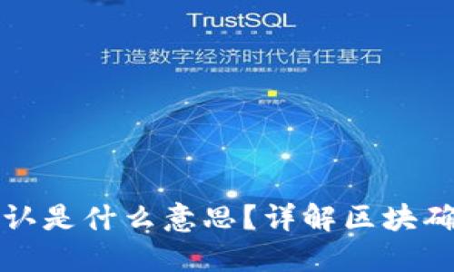 TP钱包待区块确认是什么意思？详解区块确认的意义与流程