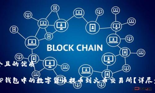 思考一个且的优质

如何将TP钱包中的数字货币提币到火币交易所？详尽步骤解析