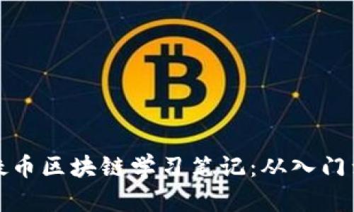 万智凝币区块链学习笔记：从入门到精通