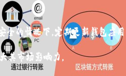   深入探讨欧易交易所的TP钱包及其功能与优势 / 

 guanjianci 欧易交易所, TP钱包, 数字货币, 加密钱包 /guanjianci 

一、概述：欧易交易所与TP钱包

在当今数字货币快速发展的背景下，欧易交易所（OKEx）作为全球知名的数字资产交易平台，吸引了大量用户。与此同时，TP钱包作为该平台重要的数字资产管理工具，备受关注。TP钱包不仅支持多种数字货币的存储与管理，还为用户提供了安全和便捷的交易体验。本文将深入探讨欧易交易所的TP钱包，解析其功能与优势，帮助用户更好地使用这一工具。

二、欧易交易所简介

欧易交易所成立于2014年，是全球领先的数字资产交易平台之一。随着区块链技术的普及与数字货币需求的提升，欧易持续扩展其服务，为交易者提供多样化的交易产品，包括现货交易、期货合约、杠杆交易等。此外，欧易交易所全球用户数量庞大，拥有丰富的交易对和强大的流动性，是众多投资者进行数字货币交易的首选之地。

三、TP钱包的基本功能

TP钱包是欧易交易所推出的数字资产管理工具，用户可以通过TP钱包安全地存储、管理和交易不同类型的数字货币。它的基础功能包括：
ul
li支持多种数字货币：TP钱包支持多种主流数字货币的存储与管理，如比特币（BTC）、以太坊（ETH）、莱特币（LTC）等。/li
li安全性高：TP钱包采用多重安全技术，包括私钥本地存储和多重签名机制，确保用户数字资产的安全。/li
li便捷交易：用户可以通过TP钱包进行快速交易，转账和兑换操作简单方便，为用户提供良好的使用体验。/li
li实时行情：TP钱包集成了市场实时行情，用户可以直观地查看自己持有资产的价格波动。/li
/ul

四、TP钱包的优势

TP钱包不仅仅在功能上满足用户的需求，更在使用体验和安全性上有显著的优势：
ul
li用户友好的界面：TP钱包设计，用户无需具备专业的技术知识即可轻松上手。/li
li高安全性：采用冷热钱包分离的存储方式，有效防止黑客攻击，保护用户资产安全。/li
li交易便捷：支持一键快速转账，用户能够在极短的时间内完成支付，提高了交易效率。/li
li社区支持：TP钱包拥有活跃的用户社区，用户可以在社区中互相帮助，分享经验。/li
/ul

五、如何使用TP钱包进行数字货币交易

使用TP钱包进行数字货币交易的步骤非常简单，用户只需遵循以下几个步骤：
ol
li下载并安装TP钱包：用户可以通过官方网站或应用商店下载TP钱包，按照指导进行安装。/li
li创建或导入钱包：用户可以选择创建新钱包，或者输入已有钱包的助记词导入。/li
li充值数字货币：通过绑定的欧易交易所账户，用户可以将数字货币充值到TP钱包。/li
li进行交易：选择需要交易的货币对，设定交易参数，确认后即可完成交易。/li
li提现或存储：用户可以选择将交易后的资产提现到银行账户，或在TP钱包中长期保存。/li
/ol

六、TP钱包的未来发展趋势

随着区块链技术和数字货币交易市场的持续发展，TP钱包面临着更广泛的应用前景：
ul
li跨链转账技术的应用：未来TP钱包能够支持跨链转账，提升用户的资产流动性和交易便利性。/li
li智能合约的集成：TP钱包将可能集成智能合约功能，支持用户在钱包内直接进行去中心化应用的操作。/li
li多元化的资产管理工具：TP钱包未来可增加更多资产管理和规划的功能，帮助用户更好地管理投资组合。/li
li社区生态的建设：TP钱包将可能与更多的区块链项目进行合作，构建更加完善的生态。/li
/ul

七、常见问题

1. TP钱包安全吗？

TP钱包在安全性方面采用了多重措施，包括私钥本地存储、冷钱包与热钱包分开管理等保护机制。用户的资金安全在一定程度上得到了保障。而且TP钱包还定期更新其安全协议，以抵御潜在的黑客攻击。这些安全措施在业内得到了良好的口碑，许多用户对此表示满意。

2. 如何找回遗失的TP钱包？

如果用户遗失了TP钱包，需要通过助记词或私钥找回。助记词是创建钱包时生成的，用户应妥善保管。只要有助记词，用户可以重新安装TP钱包，并利用助记词恢复钱包。对于私钥，务必确保记录完整，因为丢失私钥将无法找回钱包中的资产。

3. TP钱包支持哪些数字货币？

TP钱包支持多种主流数字货币，例如比特币（BTC）、以太坊（ETH）、USDT、莱特币（LTC）、以及ERC-20协议的代币等。随着市场的发展，TP钱包还会不断增加对新兴加密货币的支持，使得用户的数字资产管理更加多样化。

4. TP钱包的交易费用如何？

TP钱包的交易费用由用户所交易的数字货币网络费用决定，这个费用通常是比较透明和公允的。用户在进行转账或交易时，系统会自动计算出所需的网络费用，用户可以选择不同的手续费选项，以交易速度。一般来说，用户可以在钱包设置中查看到详细的费用信息。

5. 是否可以将TP钱包中的资产转到其他钱包？

是的，TP钱包支持将资产转入其他钱包。用户只需在TP钱包中填写目标钱包的地址，以及转账的金额，然后确认转账即可。此外，用户在转账时需注意地址的准确性，以避免由于地址错误而导致的资产损失。

6. 如何确保TP钱包的安全性？

为了确保TP钱包的安全性，用户应该采取以下几种措施：首先，应使用强密码并定期更换；其次，务必备份助记词和私钥，并妥善保管，避免泄露；第三，在确保网络安全的情况下，定期更新钱包应用程序，以防范新出现的安全威胁。

总之，TP钱包为用户提供了安全便捷的数字资产管理方案，同时也是连接欧易交易所的有效工具，凭借其良好的用户体验和多样化的功能，未来有潜力进一步扩大其市场影响力。