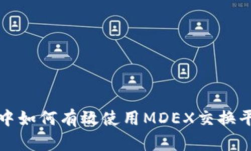 TP钱包中如何有效使用MDEX交换平台指南