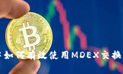 TP钱包中如何有效使用MDEX交换平台指南
