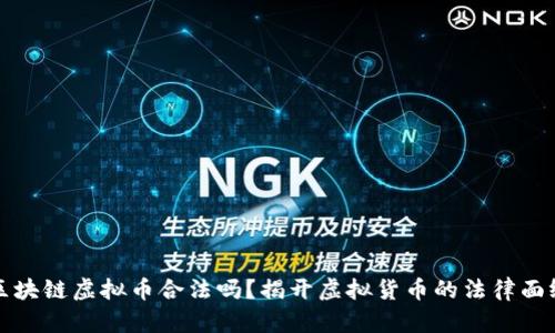 区块链虚拟币合法吗？揭开虚拟货币的法律面纱