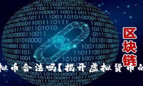 区块链虚拟币合法吗？揭开虚拟货币的法律面纱