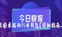如何下载和使用安卓端的Pi币钱包？详细指南与常