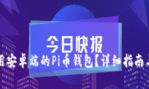 如何下载和使用安卓端的Pi币钱包？详细指南与常见问题解答