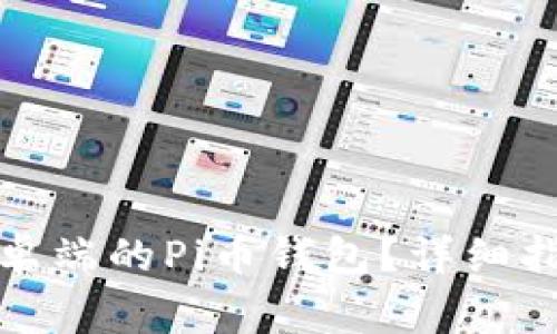 如何下载和使用安卓端的Pi币钱包？详细指南与常见问题解答