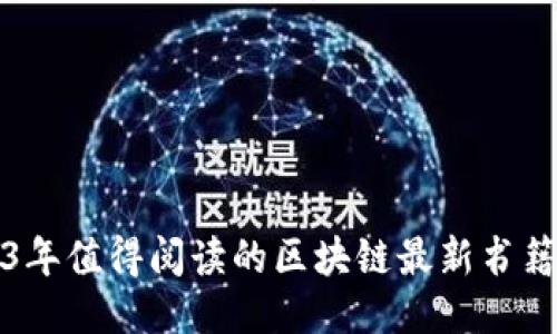 2023年值得阅读的区块链最新书籍推荐