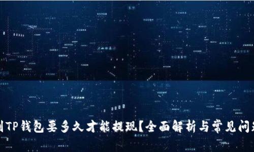 提币到TP钱包要多久才能提现？全面解析与常见问题解答