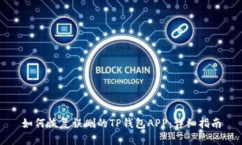 如何恢复误删的TP钱包APP：详细指南