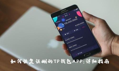 如何恢复误删的TP钱包APP：详细指南