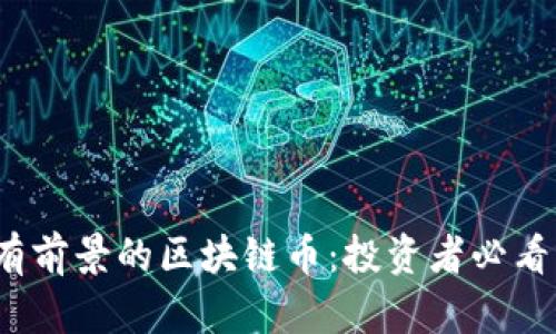 标记2023年最有前景的区块链币：投资者必看的五大潜力币种