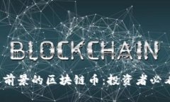 标记2023年最有前景的区块链币：投资者必看的五