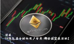 优质TP钱包在全球的用户分布：哪些国家最活跃？