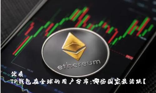 优质
TP钱包在全球的用户分布：哪些国家最活跃？