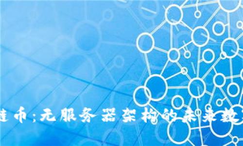 区块链币：无服务器架构的未来数字货币