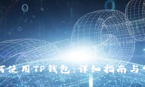 大陆用户如何使用TP钱包：详细指南与常见问题解答