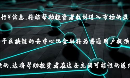   区块链未来的潜力币分析与投资指南 / 

 guanjianci 区块链,潜力币,数字货币,投资指南 /guanjianci 

引言：区块链与潜力币的概念
区块链技术自其出现以来，便成为了金融、科技等多个领域关注的焦点。作为一项颠覆性技术，区块链以其去中心化、透明性及安全性赢得了广泛的认可。与区块链紧密相连的便是“潜力币”，这些币种不仅代表着技术的前景，还可能在未来带来巨大的投资机会。本文将深入探讨区块链的未来潜力币，带您了解哪些币种在未来可能会崭露头角。

现状分析：区块链技术的发展趋势
随着技术的不断进步，区块链在多个行业的应用逐步增加。无论是金融服务、物流、供应链管理还是数字身份验证，区块链都展现了其独特的优势。根据最新的数据，区块链行业的市场规模正以惊人的速度增长，预计未来几年将达到数千亿美元。这一趋势意味着潜力币的价值将不断提升。

潜力币的定义及特征
潜力币通常指那些具有较强技术基础、较大市场需求，以及良好社区支持的数字货币。它们一般具备以下特征：第一，技术优秀，能够解决实际问题；第二，底层网络稳定，具备良好的安全性；第三，团队和社区活跃，能够推动项目的持续发展。

当前潜力币的推荐
在众多的数字货币中，一些币种由于其独特的技术优势或广泛的应用前景而被认为是未来的潜力币。例如，以太坊（Ethereum）作为最具代表性的智能合约平台，拥有庞大的开发者社区和众多的应用场景，使其成为潜力币的首选。此外，波卡（Polkadot）和链链（Chainlink）等项目也在不断崛起，通过创新的协作机制和数据传输能力吸引了大量的关注。

如何选择潜力币进行投资
选择潜力币进行投资需要慎重考量。首先，研究币种背后的技术白皮书，了解其创新点；其次，考察项目的团队背景与合作伙伴，以保证项目的可行性；最后，关注市场动向，合理评估币种的市值与流通量。这些因素都能帮助投资者做出更明智的选择。

常见问题解答
在了解区块链未来的潜力币时，许多人可能会有一些疑问。以下是针对6个相关问题的详细解答，以期帮助投资者更深入地理解潜力币的动态。

问题一：区块链技术到底能解决什么问题？
区块链技术之所以受到广泛关注，主要是因为它能够解决一些传统中心化系统中存在的痛点。例如，在金融领域，传统银行系统常常存在中介成本高、效率低的问题，而区块链可以通过去中心化的方式大幅降低交易费用。再如，在供应链管理中，区块链技术能够实现产品从生产到销售的全程追溯，提高透明度并降低假冒风险。这些都是区块链能够解决的实际问题。

问题二：如何评估一枚币的潜力？
评估一枚币的潜力，应从多个维度进行分析。首先，需研究项目的基本面，包括技术背景、团队、市场需求等；其次，了解其在行业中的竞争地位以及是否有独特的商业模式；最后，观察该币的历史表现和未来发展潜力，分析其是否具备增值能力。这些评估能帮助投资者更全面地判断一枚币的潜力。

问题三：潜力币投资有哪些风险？
投资潜力币自然伴随着风险，这些风险主要包括市场风险、技术风险和政策风险。市场风险是由于市场价格波动带来的损失，技术风险则是币种技术不成熟或存在安全漏洞的可能性，而政策风险则是因政府监管改变而导致的风险。因此，做足功课、分散投资、设定止损价位是降低风险的有效方法。

问题四：未来区块链行业的发展趋势是什么？
未来区块链行业的发展将趋向于更广泛的应用场景和更强的技术创新。随着各国政府逐渐认可区块链的价值，政策支持将成为推动行业发展的重要力量。同时，结合人工智能、大数据等新兴技术，区块链将在更多领域展现其潜力。此外，去中心化金融（DeFi）和非同质化代币（NFT）的兴起将为行业带来新的活力。

问题五：如何找到合适的投资入口？
找到合适的投资入口，首先要选择信誉良好的交易平台，其次要关注不同币种的流动性与交易费用。此外，了解项目的ICO（首次代币发行）或IDO（首次交易所发行）信息，将能帮助投资者找到进入市场的最佳时机。在投资方式上，采用定投或分批买入可以有效降低投资风险。

问题六：潜力币的社会影响有哪些？
潜力币在社会上正逐渐引起广泛讨论，其影响体现在多个方面。首先，潜力币的广泛应用可能会改变传统金融机构的业务模式，促使其进行数字化转型；其次，基于区块链的去中心化金融将为普通用户提供更为公平、开放的金融服务；最后，潜力币还可能在推动全球经济的数字化进程中发挥重要作用，尤其是在跨境支付和贸易方面。

结论：投资潜力币的前景
区块链作为未来的关键技术，其潜力币的投资摆脱了传统投资的局限，给投资者带来了新的机会与挑战。在选择潜力币时，理性的评估与深入的研究是不可或缺的，这将帮助投资者在这条充满可能性的道路上走得更加稳健。