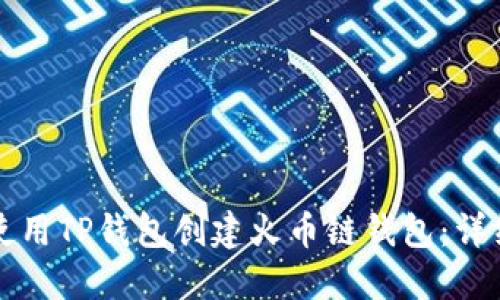 如何使用TP钱包创建火币链钱包：详细指南