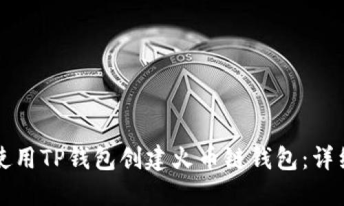 如何使用TP钱包创建火币链钱包：详细指南