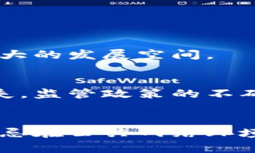 

  揭秘普洱币区块链：数字货币的新机遇与挑战 / 

 guanjianci 普洱币, 区块链, 数字货币, 投资机会 /guanjianci 

一、普洱币区块链的起源

普洱币是一种基于区块链技术的数字货币，而区块链则是一种去中心化的分布式账本技术。普洱币的诞生与数字经济的快速发展密不可分。自从比特币在2009年首次问世后，全球范围内对区块链及其衍生物的关注不断上升。普洱市作为中国的一座重要城市，也在这一趋势下积极布局数字货币的发展。普洱币的推出不仅是对数字经济的响应，更是希望通过创新与变革，推动地区经济的转型升级。


二、普洱币的特点

普洱币作为新兴的数字货币，它具有去中心化、透明性、不可篡改性等特点。用户可以通过网络进行交易，省去了传统金融体系中的繁琐程序，从而实现更高的交易效率。此外，普洱币采用智能合约技术，使得交易过程更加安全可靠。用户在进行交易时，普洱币的区块链会自动执行合约中的条款，确保双方权益的同时，也大大减少了人为干预的可能性。


三、普洱币的应用场景

普洱币的应用场景广泛，涵盖了支付、投资、资产管理等多个领域。在支付方面，普洱币可以作为一种新型支付手段，用户可以利用其进行日常消费。在投资方面，持有普洱币的用户可以参与各类区块链项目，享受收益。同时，普洱币也可以与地方特色产品进行结合，推动普洱市的文化与经济相互融合，进而促进区域经济的发展。


四、普洱币面临的挑战

尽管普洱币在多个方面展现出潜力，但其发展也遭遇了不少挑战。首先，监管政策的缺失给普洱币的交易带来了风险，许多用户对数字货币仍持谨慎态度。其次，技术安全问题也是制约普洱币发展的重要因素，黑客攻击事件时有发生，让用户对数字货币的安全性产生担忧。最后，市场竞争激烈，普洱币在众多数字货币中要想脱颖而出，必须不断创新与完善自身的生态系统。


五、普洱币的未来展望

对于普洱币的未来，一方面要关注技术的进步，区块链技术的不断更新迭代将为普洱币带来新的活力。另一方面，普洱币与传统经济的融合将是发展的关键。通过与当地企业、金融机构的合作，普洱币有机会成为推动实现区域经济增长的重要工具。此外，普洱币的品牌建设也相当重要，只有树立良好的市场形象，才能赢得用户的信任与支持。


六、如何投资普洱币

对于想要投资普洱币的用户来说，首先要了解普洱币的市场走势与价格波动，做好充分的市场调研。其次，选择一个安全可靠的交易平台进行购买是至关重要的。用户在交易时应注意资产的安全，确保使用复杂密码及双重认证等安全措施。此外，投资者应避免盲目跟风，根据自身的风险承受能力制定合理的投资策略。同时，持续关注行业动态，适时调整投资组合，将有助于提高投资收益。


相关问题

1. **普洱币是什么？**
普洱币是一种基于区块链技术的数字货币，其主要目的是为了促进普洱地区的经济发展和数字化转型。它利用智能合约来确保交易的安全性和透明度，具有去中心化的特点，使得用户能够在没有中介的情况下进行交易。

2. **普洱币与传统货币有什么不同？**
普洱币与传统货币的主要区别在于其基于区块链技术，使得交易更加快捷和安全。传统货币通常由中央银行发行和监管，而普洱币是去中心化的，用户可以直接在区块链上进行交易，避免了繁琐的中介程序。此外，普洱币的交易记录是公开的，任何用户都可以查看，增加了透明性。

3. **如何获得普洱币？**
用户可以通过多种方式获得普洱币，包括在交易平台上购买、通过挖矿方式获取，或者参与普洱币的众筹项目。选择合适的方法需要根据个人的情况来决定，同时也需关注市场动态。

4. **普洱币的市场前景如何？**
普洱币作为新兴数字货币，市场前景受到多种因素的影响，包括技术发展、政策环境和用户需求。在数字经济快速发展的背景下，普洱币如果能有效链接地方经济潜力和用户需求，将具有相当大的发展空间。

5. **普洱币投入有什么风险？**
投资普洱币的风险主要集中在市场波动、技术安全和政策风险等方面。数字货币市场的价格变动大，投资者需要有足够的风险承受能力。此外，技术上的漏洞和黑客攻击可能导致用户资产损失，监管政策的不确定性也进一步增加了投资的风险。

6. **如何安全地持有和交易普洱币？**
为了保证安全，用户在持有和交易普洱币时应采取加密钱包存储资产，确保密码复杂度和定期备份。同时，在选择交易平台时要选择信誉高且安全性好的平台，并开启双重认证等安全措施，切忌在公共网络环境中进行交易，以减少资产被盗的风险。

整体内容总计: 3700字。希望这能满足您的要求！