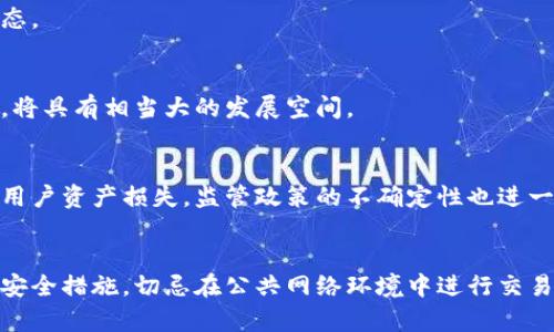 

  揭秘普洱币区块链：数字货币的新机遇与挑战 / 

 guanjianci 普洱币, 区块链, 数字货币, 投资机会 /guanjianci 

一、普洱币区块链的起源

普洱币是一种基于区块链技术的数字货币，而区块链则是一种去中心化的分布式账本技术。普洱币的诞生与数字经济的快速发展密不可分。自从比特币在2009年首次问世后，全球范围内对区块链及其衍生物的关注不断上升。普洱市作为中国的一座重要城市，也在这一趋势下积极布局数字货币的发展。普洱币的推出不仅是对数字经济的响应，更是希望通过创新与变革，推动地区经济的转型升级。


二、普洱币的特点

普洱币作为新兴的数字货币，它具有去中心化、透明性、不可篡改性等特点。用户可以通过网络进行交易，省去了传统金融体系中的繁琐程序，从而实现更高的交易效率。此外，普洱币采用智能合约技术，使得交易过程更加安全可靠。用户在进行交易时，普洱币的区块链会自动执行合约中的条款，确保双方权益的同时，也大大减少了人为干预的可能性。


三、普洱币的应用场景

普洱币的应用场景广泛，涵盖了支付、投资、资产管理等多个领域。在支付方面，普洱币可以作为一种新型支付手段，用户可以利用其进行日常消费。在投资方面，持有普洱币的用户可以参与各类区块链项目，享受收益。同时，普洱币也可以与地方特色产品进行结合，推动普洱市的文化与经济相互融合，进而促进区域经济的发展。


四、普洱币面临的挑战

尽管普洱币在多个方面展现出潜力，但其发展也遭遇了不少挑战。首先，监管政策的缺失给普洱币的交易带来了风险，许多用户对数字货币仍持谨慎态度。其次，技术安全问题也是制约普洱币发展的重要因素，黑客攻击事件时有发生，让用户对数字货币的安全性产生担忧。最后，市场竞争激烈，普洱币在众多数字货币中要想脱颖而出，必须不断创新与完善自身的生态系统。


五、普洱币的未来展望

对于普洱币的未来，一方面要关注技术的进步，区块链技术的不断更新迭代将为普洱币带来新的活力。另一方面，普洱币与传统经济的融合将是发展的关键。通过与当地企业、金融机构的合作，普洱币有机会成为推动实现区域经济增长的重要工具。此外，普洱币的品牌建设也相当重要，只有树立良好的市场形象，才能赢得用户的信任与支持。


六、如何投资普洱币

对于想要投资普洱币的用户来说，首先要了解普洱币的市场走势与价格波动，做好充分的市场调研。其次，选择一个安全可靠的交易平台进行购买是至关重要的。用户在交易时应注意资产的安全，确保使用复杂密码及双重认证等安全措施。此外，投资者应避免盲目跟风，根据自身的风险承受能力制定合理的投资策略。同时，持续关注行业动态，适时调整投资组合，将有助于提高投资收益。


相关问题

1. **普洱币是什么？**
普洱币是一种基于区块链技术的数字货币，其主要目的是为了促进普洱地区的经济发展和数字化转型。它利用智能合约来确保交易的安全性和透明度，具有去中心化的特点，使得用户能够在没有中介的情况下进行交易。

2. **普洱币与传统货币有什么不同？**
普洱币与传统货币的主要区别在于其基于区块链技术，使得交易更加快捷和安全。传统货币通常由中央银行发行和监管，而普洱币是去中心化的，用户可以直接在区块链上进行交易，避免了繁琐的中介程序。此外，普洱币的交易记录是公开的，任何用户都可以查看，增加了透明性。

3. **如何获得普洱币？**
用户可以通过多种方式获得普洱币，包括在交易平台上购买、通过挖矿方式获取，或者参与普洱币的众筹项目。选择合适的方法需要根据个人的情况来决定，同时也需关注市场动态。

4. **普洱币的市场前景如何？**
普洱币作为新兴数字货币，市场前景受到多种因素的影响，包括技术发展、政策环境和用户需求。在数字经济快速发展的背景下，普洱币如果能有效链接地方经济潜力和用户需求，将具有相当大的发展空间。

5. **普洱币投入有什么风险？**
投资普洱币的风险主要集中在市场波动、技术安全和政策风险等方面。数字货币市场的价格变动大，投资者需要有足够的风险承受能力。此外，技术上的漏洞和黑客攻击可能导致用户资产损失，监管政策的不确定性也进一步增加了投资的风险。

6. **如何安全地持有和交易普洱币？**
为了保证安全，用户在持有和交易普洱币时应采取加密钱包存储资产，确保密码复杂度和定期备份。同时，在选择交易平台时要选择信誉高且安全性好的平台，并开启双重认证等安全措施，切忌在公共网络环境中进行交易，以减少资产被盗的风险。

整体内容总计: 3700字。希望这能满足您的要求！