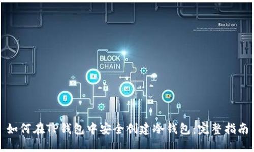 如何在TP钱包中安全创建冷钱包：完整指南