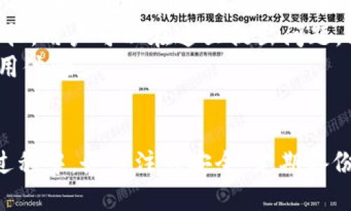   如何使用TP钱包安全管理TRX资产 / 

 guanjianci TP钱包, TRX, 数字资产管理, 加密货币 /guanjianci 

引言
在加密货币的世界中，TRX（Tron）作为一种流行的数字资产，吸引了无数投资者的关注。为了有效管理和安全存储这些资产，使用专业的钱包是至关重要的。在众多数字钱包中，TP钱包被誉为一个简单易用且功能强大的选择。本文将详细介绍如何使用TP钱包管理您的TRX资产，包括其功能、优势以及常见的问题解答。

TP钱包概述
TP钱包是一款多链数字资产钱包，支持TRX以及其他多种加密货币的管理。该钱包的界面友好，适合新手使用，同时也拥有丰富的功能，满足资深用户的需求。TP钱包的安全性也是其一大亮点，采用多重加密技术，保障用户的资产安全。

如何创建TP钱包
创建TP钱包的步骤非常简单。用户只需下载TP钱包应用，按照引导进行初始设置，包括生成助记词、设置密码等。助记词是恢复钱包的重要信息，用户需妥善保管。一旦设置完成，用户可以开始向钱包中添加TRX资产。

如何向TP钱包充值TRX
向TP钱包充值TRX同样简单。用户可以通过扫描二维码或输入钱包地址将TRX从其他钱包转入。用户需要注意网络费用以及选择正确的网络，以确保交易顺利进行。

TP钱包的安全性
TP钱包在安全性方面采取了多重防护措施，如私钥加密和交易签名等。这些措施保障了用户资产的安全。同时，用户也要积极采取安全措施，如定期更改密码、谨慎使用公共网络等。

如何恢复TP钱包
若用户遗失密码或无法访问手机，可以通过助记词恢复TP钱包。用户只需在登录界面选择“恢复钱包”，输入正确的助记词，即可重新获得对钱包的访问权限。

TP钱包的优势
TP钱包除了支持TRX，还支持多种其他加密资产，用户可以在同一平台上进行管理。其友好的界面和强大的功能，使得用户操作便捷。同时，TP钱包的社区也非常活跃，用户可以随时获取帮助和交流。

总结
TP钱包是管理TRX资产的优秀选择。其安全性、功能性以及易用性，使其成为广大用户的热门钱包。通过本文的介绍，希望能帮助您更好地理解和使用TP钱包，安全管理您的TRX资产。

常见问题解答
在使用TP钱包和管理TRX资产过程中，用户常会遇到各种问题。以下是六个相关问题及其详细解答，希望能帮助您更好地使用TP钱包。

问题一：TP钱包支持哪些加密货币？
TP钱包是一款多功能的数字资产钱包，支持多种加密货币的存储和管理。除了TRX之外，TP钱包还支持如ETH、BTC、BCH等主流加密货币以及众多ERC20代币。用户可以在一个平台上管理多种不同的数字资产，这为经常交易和投资的用户提供了极大的便利。
TP钱包提供的功能不仅限于单纯的资产存储，用户还可以进行代币的兑换、购买和转账等操作。该钱包还持续更新，支持的币种和功能会随着市场的发展而不断增加。这使得用户在交易和投资过程中，可以更加灵活和高效。总之，TP钱包的多币种支持为用户提供了一体化的解决方案。

问题二：如何确保TP钱包的安全？
TP钱包采取了多项安全措施以确保用户资产的安全。首先，钱包的私钥始终保存在用户本地，从不与网络共享，这大大降低了被黑客攻击的风险。此外，TP钱包还采用了加密技术，为用户的交易和信息提供了双重保护。
用户在使用TP钱包时，还需注意个人的安全意识。定期修改密码、启用双重验证、避免使用公共Wi-Fi等都是保护资产的重要措施。同时，用户应尽量避免在不受信的网站或应用上输入助记词和密码，以免丢失资产。
此外，读取最新的安全资讯、关注钱包的更新和补丁也是保障安全的重要手段。保持谨慎和警惕，能够让用户更好地保管和管理自己的数字资产。

问题三：如何使用助记词恢复TP钱包？
恢复TP钱包的过程相对简单，用户只需在登录界面选择“恢复钱包”，然后输入在创建过程中生成的助记词。助记词是由一系列单词组成的，用户在输入时需要确保每个单词的拼写和顺序都正确。
助记词的安全性至关重要，用户在书写或保管助记词时，应避免记录在易丢失或被人接触到的地方。推荐将助记词写在纸上，并放在安全的地方保存。如果助记词丢失，用户将无法恢复钱包中的资金。
恢复过程完成后，用户将能够再次访问自己的资产和交易记录。如果用户在恢复过程中遇到问题，建议查看TP钱包的官方支持文档或联系客服获取帮助。

问题四：TP钱包如何进行TRX转账？
进行TRX转账的过程很简单。用户只需打开TP钱包，选择TRX，然后点击“转账”按钮。接着，在提示的界面中输入接收方的地址和转账金额，确认无误后，用户可以选择是否支付网络费用，并点击确认完成交易。
在输入接收方地址时，建议用户通过“扫描二维码”功能直接获取地址，以避免人为输入错误造成的虚假转账。此外，选择合适的网络费用也很重要，适当设置费用会影响转账的速度。
用户在进行转账操作时，应仔细核对所有信息，转账完成后，可以在交易记录中查看转账状态。如果在转账过程中遇到问题，用户可联系TP钱包的客服寻求帮助。

问题五：TP钱包是否支持去中心化交易？
TP钱包支持去中心化交易功能，用户可以在钱包内直接参与一些去中心化交易所（DEX）的交易。这种交易方式的优势在于，用户无需将资产转移到中心化交易所，而是直接在自己的钱包中进行交易，有效降低了资产风险。
用户在使用TP钱包的去中心化交易功能时，应了解相关的交易对和市场情况，选择合适的交易时机。同时，用户对去中心化交易的操作流程和手续费等信息也要有所了解，以确保交易顺利完成。
此外，在参与去中心化交易时，建议用户查看相关的交易对流动性，确保在合适的市场环境中进行交易。去中心化交易虽然提供了更多的自主权，但用户也需要承担相应的市场风险。

问题六：TP钱包如何联系客服？
用户在使用TP钱包的过程中，如果遇到问题或有疑问，可以通过多种方式联系TP钱包的客服。首先，在钱包应用内一般都会有“帮助”或“客服”选项，用户可以通过该功能直接获取帮助和支持。
此外，TP钱包的官方网站和社交媒体平台也会提供客服支持，用户可以通过发送私信或邮件的方式进行咨询。社区论坛也是一个获取帮助的途径，用户可以在这里提出问题，其他用户或工作人员会给予解答。
建议用户在联系客户时，尽量提供详尽的信息，以便客服快速定位问题并给予帮助。保持良好的沟通，可以更有效地解决问题，并提升用户的使用体验。

总结
本文详细介绍了TP钱包的功能、优势以及TRX资产管理的相关问题。通过合理使用TP钱包，用户可以安全、高效地管理自己的数字资产。在使用过程中，务必注意安全，定期备份和更新信息，以保护资产安全。