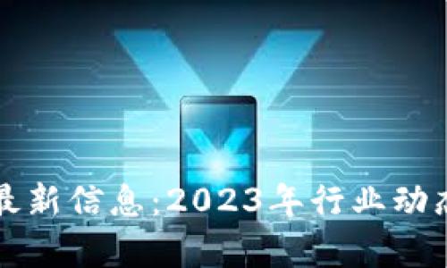 王兴区块链最新信息：2023年行业动态与前景分析