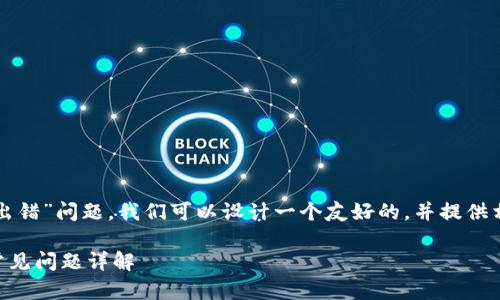 思路：针对用户可能面临的“TP钱包节点出错”问题，我们可以设计一个友好的，并提供相关关键词，以便提升搜索引擎的可见性。

TP钱包节点出错了怎么办？解决步骤与常见问题详解