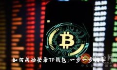 如何成功登录TP钱包：一步一步指导