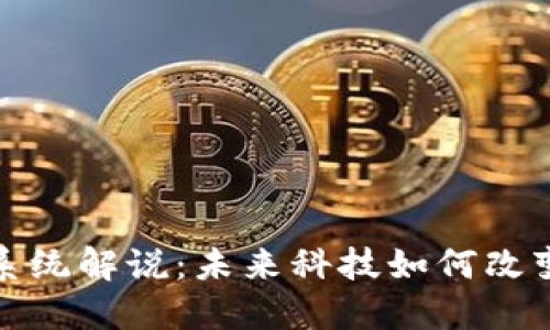 最新区块链系统解说：未来科技如何改变我们的生活