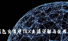 TP钱包交易中TRX来源详解与使用指南