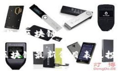 以下是围绕“区块链最新价目表”的内容。2023年