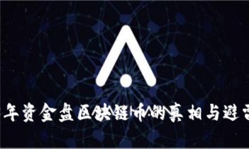 2023年资金盘区块链币的真相与避雷指南