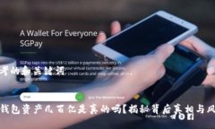 思考的和关键词TP钱包资产几百亿是真的吗？揭秘