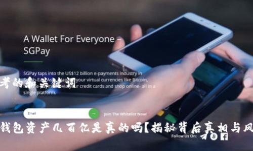 思考的和关键词


TP钱包资产几百亿是真的吗？揭秘背后真相与风险