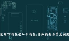 如何使用TP钱包登入子钱包：详细指南与常见问题