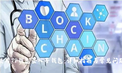 如何使用TP钱包登入子钱包：详细指南与常见问题解答