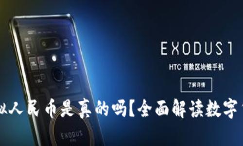 区块链虚拟人民币是真的吗？全面解读数字货币的未来