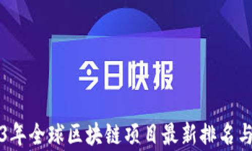 
2023年全球区块链项目最新排名与分析
