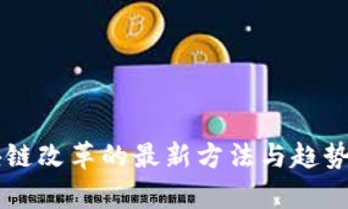 区块链改革的最新方法与趋势解析