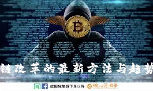 区块链改革的最新方法与趋势解析