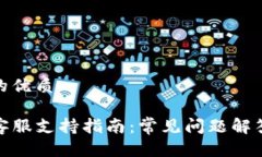 思考一个且的优质安卓TP钱包客服支持指南：常见