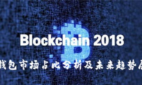 TP钱包市场占比分析及未来趋势展望